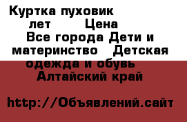 Куртка-пуховик Colambia 14-16 лет (L) › Цена ­ 3 500 - Все города Дети и материнство » Детская одежда и обувь   . Алтайский край